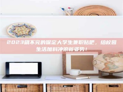 大兴安岭上海试药员招聘：加入我们，一起探索药物研发的激动人心之旅！